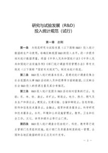 國(guó)家統(tǒng)計(jì)局關(guān)于印發(fā)《研究與試驗(yàn)發(fā)展（R&D）投入統(tǒng)計(jì)規(guī)范（試行）》的通知 技術(shù)研究和試驗(yàn)發(fā)展的重要性與規(guī)范